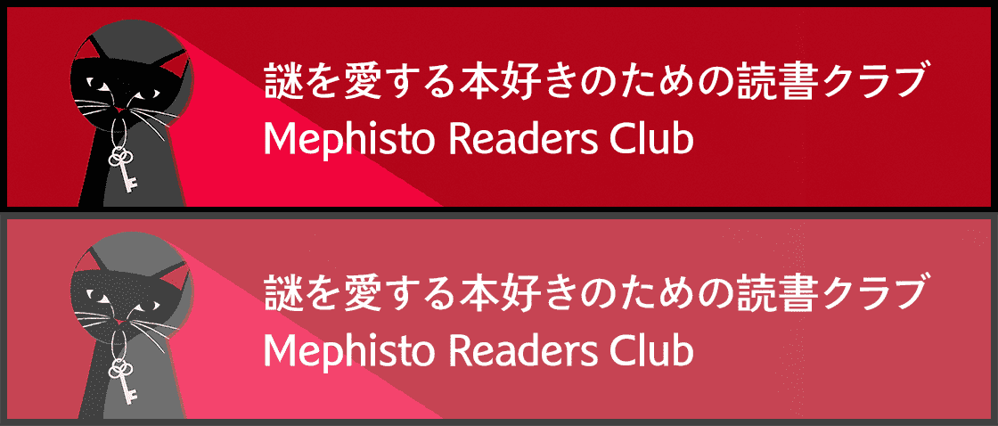 謎を愛する本好きのための読書クラブ Mephisto Readers Club